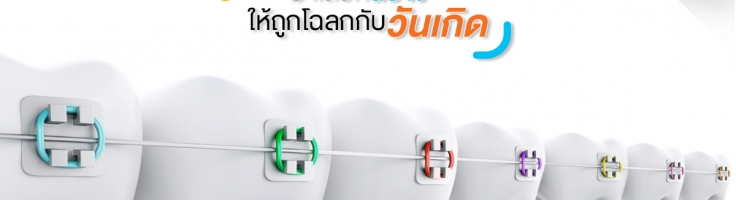 ปังแน่ ลองดู! มาเลือกสียางให้ถูกโฉลกกับวันเกิดกันเถอะ - The Orange Dental Clinic ปังแน่ ลองดู! มาเลือกสียางให้ถูกโฉลกกับวันเกิดกันเถอะ - The Orange Dental Clinic