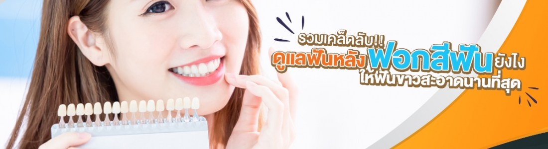 รวมเคล็ดลับ ดูแลฟันหลังฟอกสีฟันยังไง ให้ฟันขาวสะอาดนานที่สุด