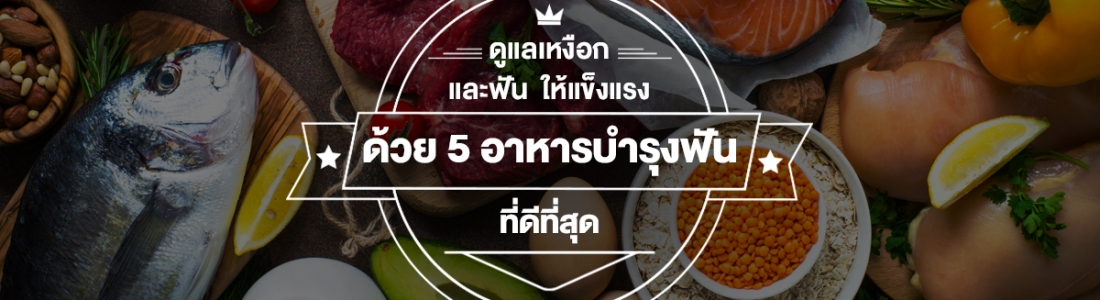 ดูแลเหงือกและฟันให้แข็งแรง ด้วย 5 อาหารบำรุงฟันที่ดีที่สุด
